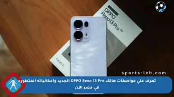 تعرف على مواصفات هاتف OPPO Reno 13 Pro الجديد وإمكانياته المتطورة في مصر الآن